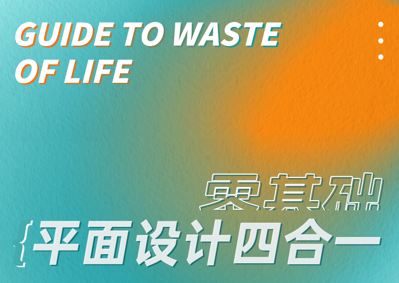 平面设计四合一